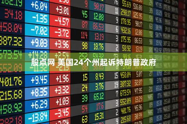 股点网 美国24个州起诉特朗普政府