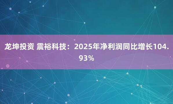龙坤投资 震裕科技：2025年净利润同比增长104.93%