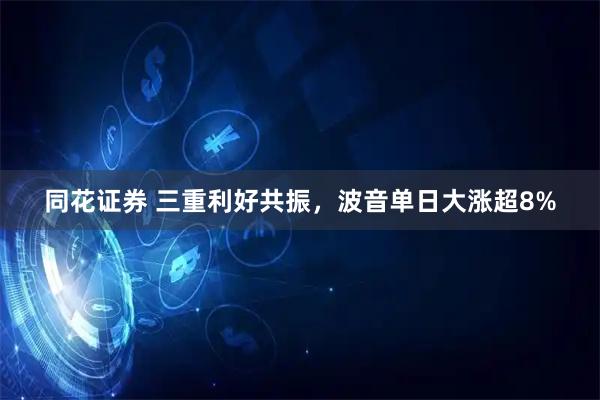 同花证券 三重利好共振,波音单日大涨超8%